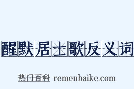 醒默居士歌反义词是什么意思的图片